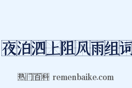 夜泊泗上阻风雨组词是什么意思的图片